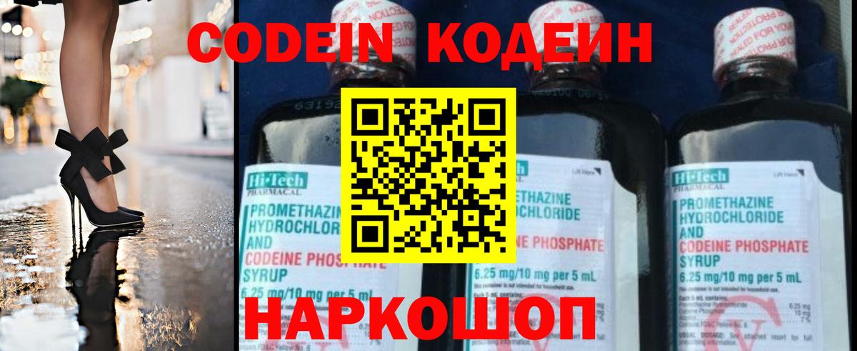 Кодеин Purple Drank  Вход с VPN  Амурск 